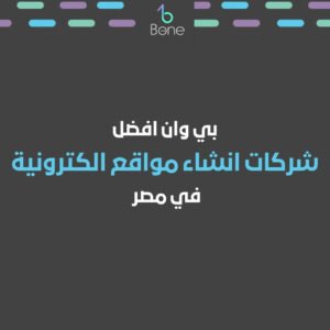 شركة انشاء مواقع الكترونية بي وان افضل شركات انشاء مواقع الكترونية