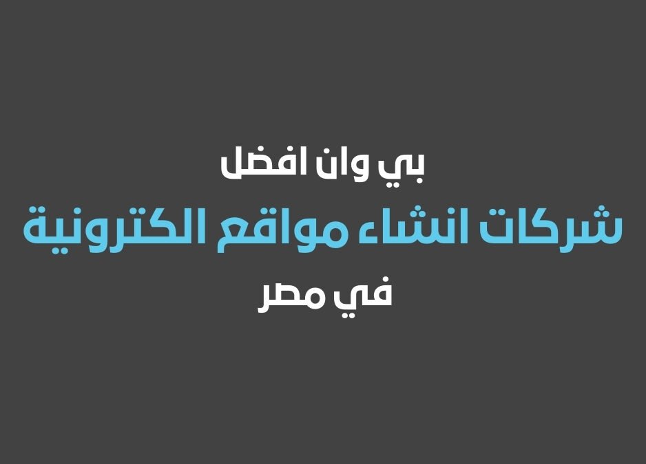 شركة انشاء مواقع الكترونية بي وان افضل شركات انشاء مواقع الكترونية