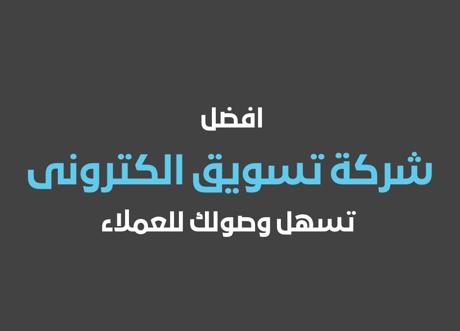 شركه تسويق الكتروني شركة تسويق الكترونى شركة تسويق إلكتروني