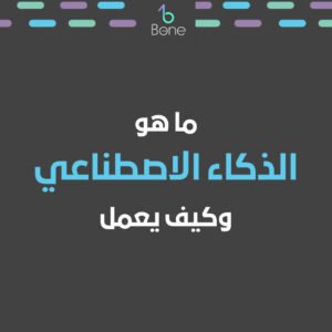 افضل برامج الذكاء الاصطناعي ما هو الذكاء الاصطناعي وكيف يعمل ما هي مجالات الذكاء الاصطناعي