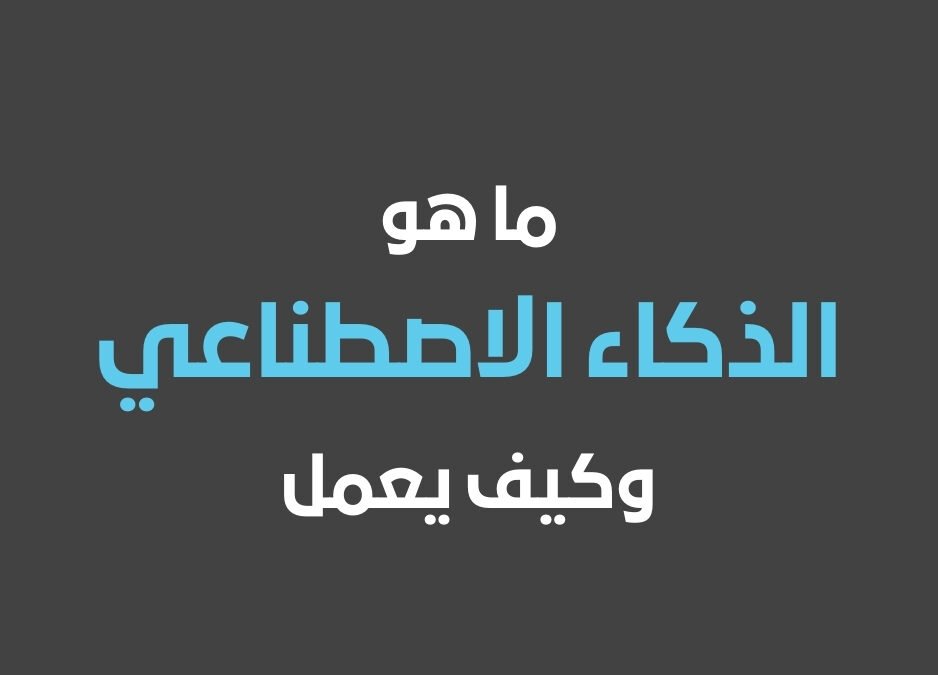 افضل برامج الذكاء الاصطناعي ما هو الذكاء الاصطناعي وكيف يعمل ما هي مجالات الذكاء الاصطناعي