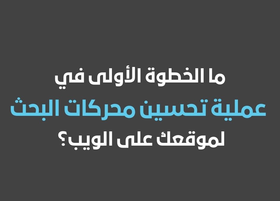 ما الخطوة الأولى في عملية تحسين محركات البحث لموقعك على الويب؟ 